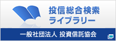 投信総合検索ライブラリー